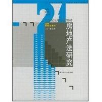 [M]房地产法研究(李延荣)/21世纪法学系列教材·法学研究生用书-9787300085531