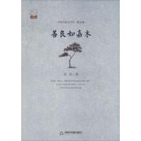 正版新书]善良如嘉木若荷9787506839686