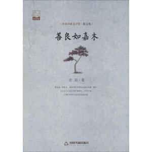 正版新书]善良如嘉木若荷9787506839686