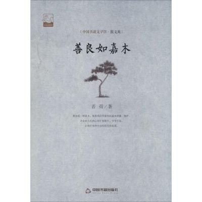 正版新书]善良如嘉木若荷9787506839686