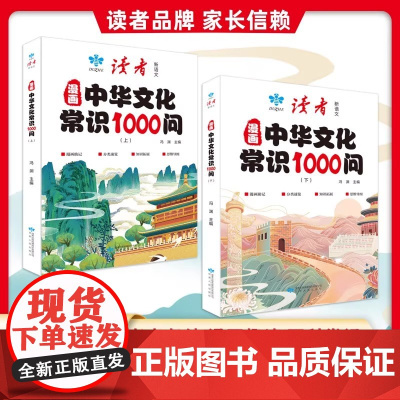 读者漫画中华文化常识1000问全2册正版儿童版知识百科全书小学必背文学文化常识语文基础知识图解大全儿童文学精华青少年课外