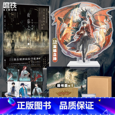 [正版]专享 追加赠品夜幕之下2凡尘神域 小说第二部 三九音域我在精神病院学斩神 新番外 玄幻言情青春文学实体书图