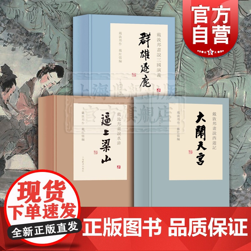 大闹天宫/群雄逐鹿/逼上梁山 戴敦邦画说中国古典名著小说四大名著画集西游记水浒传三国演义上海辞书出版社另有红楼梦大观奇缘