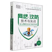 [N]网络攻防技术与实战(深入理解信息安全防护体系第2版)-9787302652748