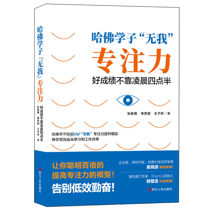 醉染图书哈学子无我专注力:好不靠凌晨四点半9787213095139