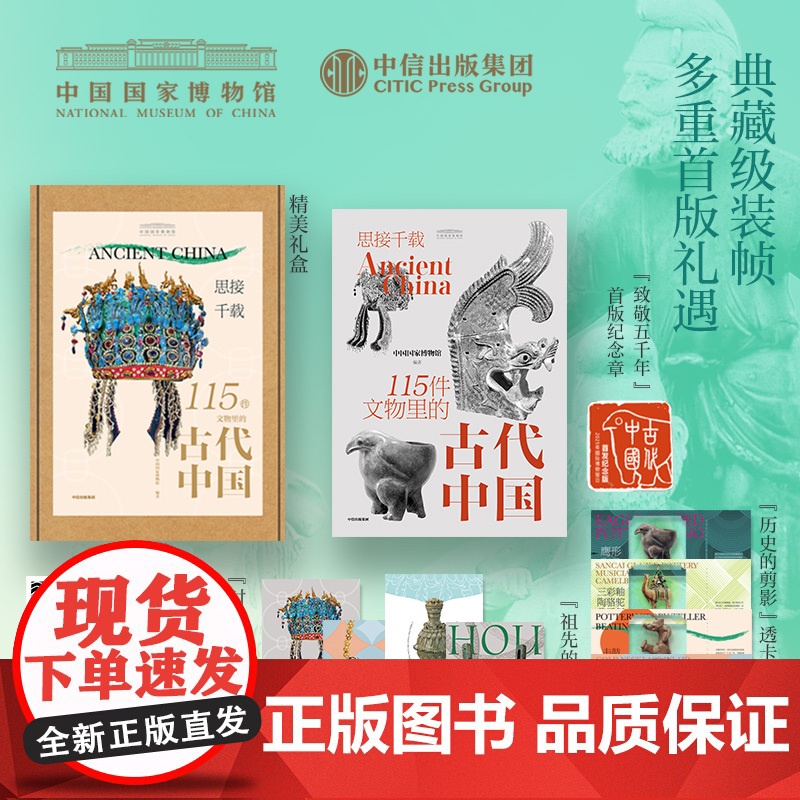 思接千载 115件文物里的古代中国 国博中国国家博物馆古代中国文物礼盒 中信出版社图书 正版