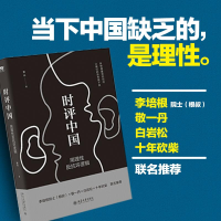 [M]时评中国:用理性反抗坏逻辑-9787301264225