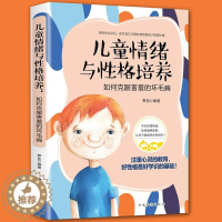 [醉染正版]儿童情绪与性格培养:如何克服害羞的坏毛病 培养孩子内心强大自己 幼儿启蒙书 儿童心理学 性格培养好童心理健康