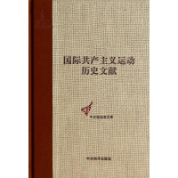 [M]国际共产主义运动历史文献-9787511719478