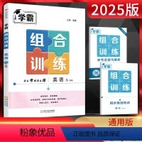 英语 九年级/初中三年级 [正版]2025版学霸英语组合训练九年级通用版初三九年级上下同一册英语专项训练书完形填空阅读理
