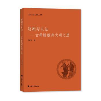 音像悲剧与礼法——古希腊城邦文明之思肖有志