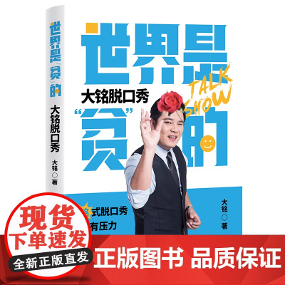 世界是“贫”的,大铭脱口秀