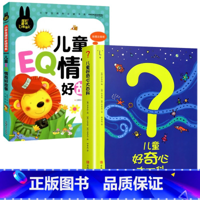[2册]儿童好奇心大百科+儿童情商好故事 [正版]儿童好奇心大百科书开发大脑思维的书6-10-12岁身边的百科全书十