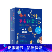 [正版]每天3分钟学会数理化 366个故事培养孩子的理科思维 培养9-12岁孩子理科思维帮助青少年养成良好学习习惯