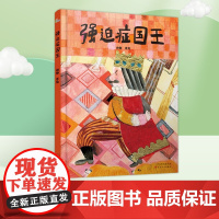 强迫症国王 精装硬壳 阙静著 儿童绘本幼儿图画书4-5-6周岁宝宝好习惯养成读物成长励志早教启蒙读物 暑假百班千人