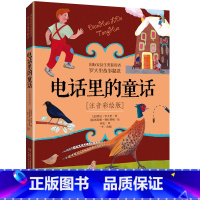 [正版]电话里的童话 罗大里故事精选 注音彩绘版 儿童文学故事书6-9-12周岁一年级二年级老师 小学生课外阅读书籍儿