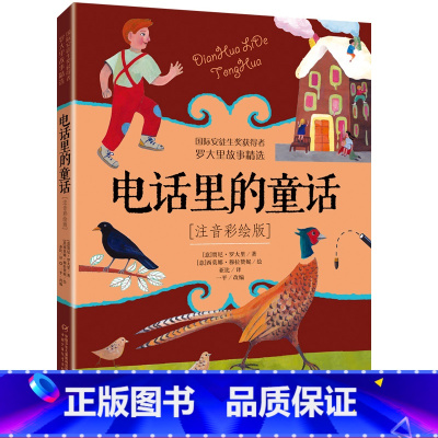 [正版]电话里的童话 罗大里故事精选 注音彩绘版 儿童文学故事书6-9-12周岁一年级二年级老师 小学生课外阅读书籍儿