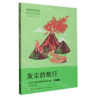 [N]灰尘的旅行(4下)/小学生名家经典快乐阅读书系-9787559730138