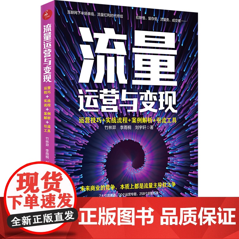 流量运营与变现(运营技巧+实战流程+案例解析+引流工具)