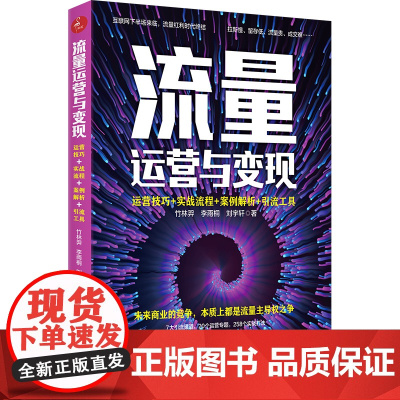 流量运营与变现(运营技巧+实战流程+案例解析+引流工具)