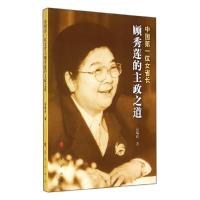 正版新书]中国第一位女省长顾秀莲的主政之道袁瑞良978701013948