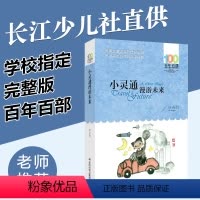 [正版]小灵通漫游未来完整版 三年级课外书必读班主任老师四五六年级中小学必读文学经典书目儿童读物小说 老版小学生课外阅