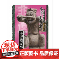 (正版) 中国民间说唱 专著 倪锺之著 zhong guo min jian shuo chang 97872291