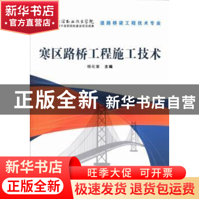 正版 寒区路桥工程施工技术 杨化奎主编 中国铁道出版社 97871131