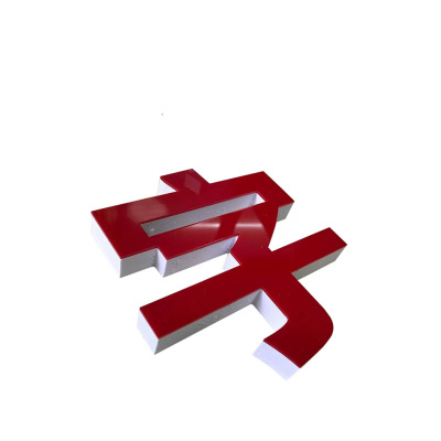 振之宏 标语字 30*30cm 个