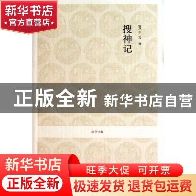 正版 搜神记/国学经典 (晋)干宝|校注:陶娥//邹德文//孔永 中州古