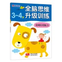 正版新书]3-4岁-空间知觉能力-全脑思维升级训练北京小红花图书