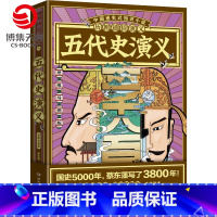 [正版]赠思维导图历朝通俗演义 五代史演义 蔡东藩清史元史明史宋史唐史五代史南北史两晋前汉后汉演义历代历史小说书籍