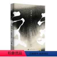 [正版]六爻伍返璞归真第五册大结局 Priest人气口碑之作古风奇幻小说全五册青春文学古装悬疑小说书代表作镇魂默读