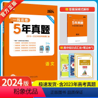 语文 [正版]2024新版一线名卷十年高考5年五年真题卷语文2019-2024高考语文新高考全国卷高中高考卷必刷卷真题试