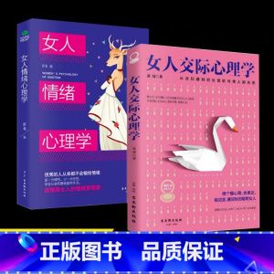 女人交际心理学+女人情绪心理学 [正版]抖音同款女人交际心理学 女性情绪心理学书入门基础书 行为社交人际交往情绪管理控制