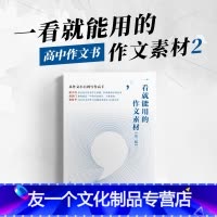 [友一个正版]2023一看就能用的作文素材2高考新版满分作文详解第二版备考高中第二辑版高考作文真题优秀范文名师点评高考