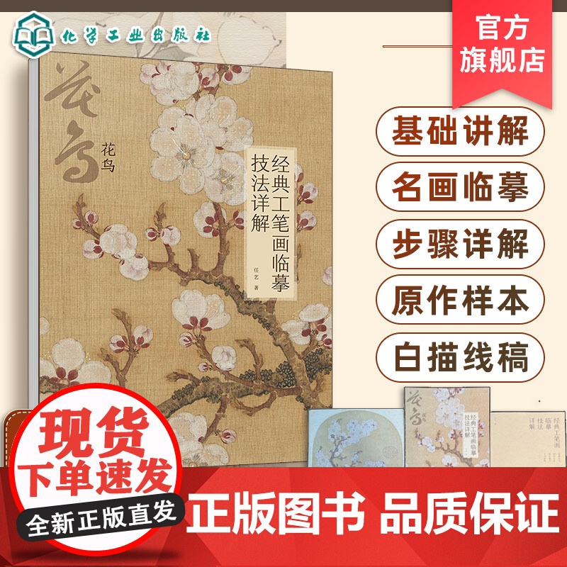 经典工笔画临摹技法详解 花鸟 基础理论与技法讲解 3幅经典名画临摹步骤图文讲解 4幅名画的高清大图和白描线稿 工笔画临摹