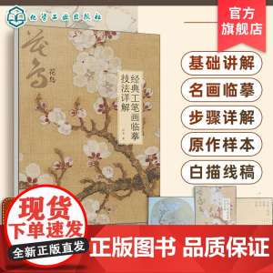 经典工笔画临摹技法详解 花鸟 基础理论与技法讲解 3幅经典名画临摹步骤图文讲解 4幅名画的高清大图和白描线稿 工笔画临摹