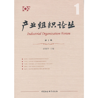 正版新书]产业组织论丛-第1辑唐晓华9787516104286