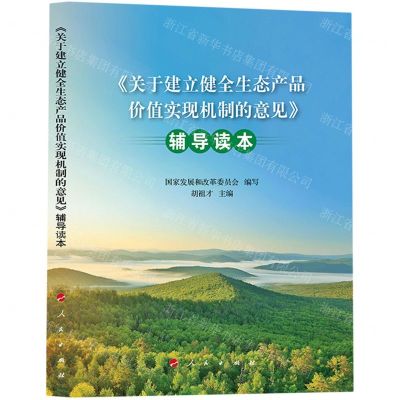 [N]关于建立健全生态产品价值实现机制的意见辅导读本-9787010253756