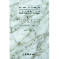 正版新书]戏剧表演基础梁伯龙 李月9787503921353