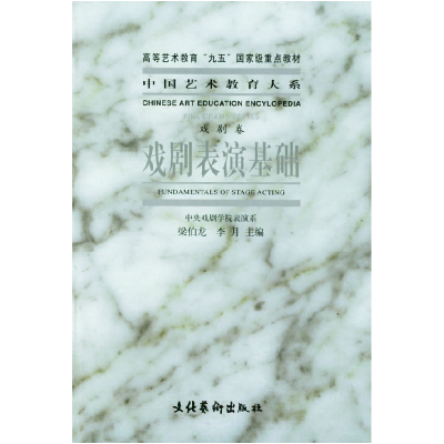 正版新书]戏剧表演基础梁伯龙 李月9787503921353