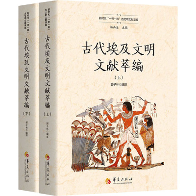 古代埃及文献萃编 (上、下)