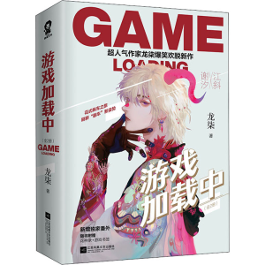 [M]游戏加载中(全2册)-9787559448361