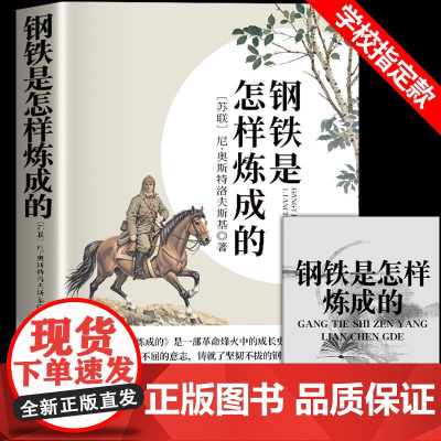 [原著无删减]钢铁是怎样炼成的七年级下册必读原著正版海底两万里和骆驼祥子完整版初一课外阅读书籍人教版初中文学名著老师