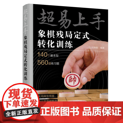 超易上手——象棋残局定式转化训练 刘锦祺 编 化学工业出版社 正版书籍