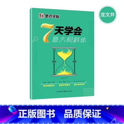 [正版]字帖7天学会英文意大利斜体高分写作凹槽英语字帖初中高中作文小学26个字母凹槽临摹练字本