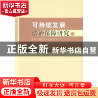 正版 可持续发展法治保障研究 孙佑海等著 中国社会科学出版社 97