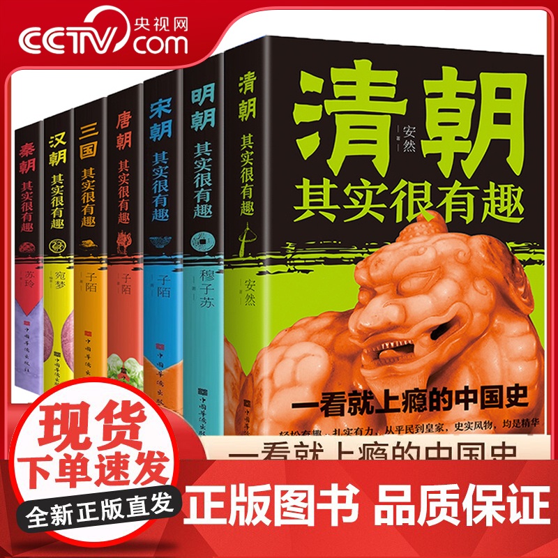 [央视网 全7册]其实很有趣的中国历朝历代历史一看就上瘾 清朝明朝汉朝唐朝宋朝秦朝历史 中国古代中华上下五千年春秋朝代
