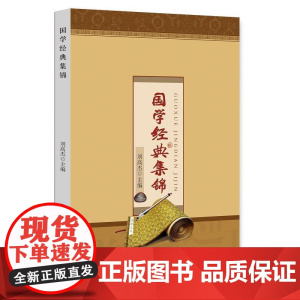 国学经典集锦